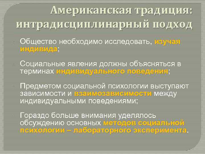 Американская традиция: интрадисциплинарный подход o Общество необходимо исследовать, изучая индивида; индивида o Социальные явления