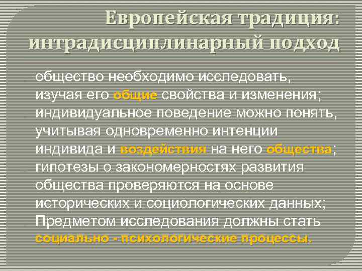 Европейская традиция: интрадисциплинарный подход o o общество необходимо исследовать, изучая его общие свойства и