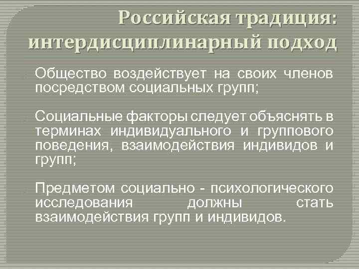 Российская традиция: интердисциплинарный подход o Общество воздействует на своих членов посредством социальных групп; o