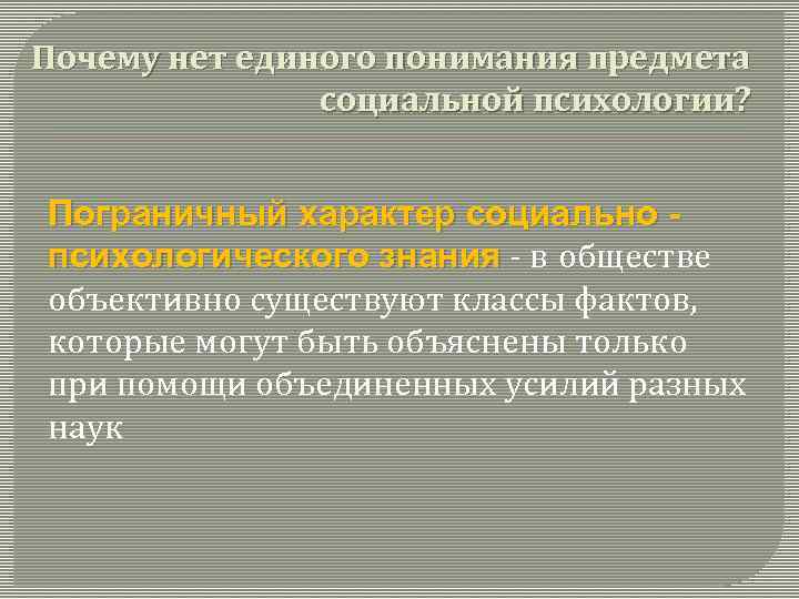 Почему нет единого понимания предмета социальной психологии? Пограничный характер социально психологического знания - в