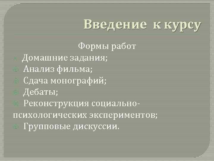 Введение к курсу Формы работ Домашние задания; Анализ фильма; Сдача монографий; Дебаты; Реконструкция социальнопсихологических