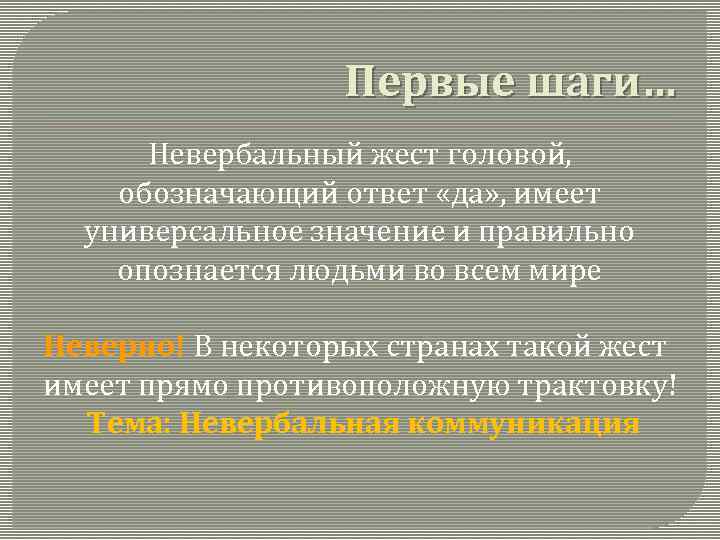 Первые шаги… Невербальный жест головой, обозначающий ответ «да» , имеет универсальное значение и правильно