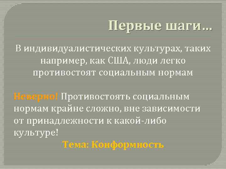 Первые шаги… В индивидуалистических культурах, таких например, как США, люди легко противостоят социальным нормам