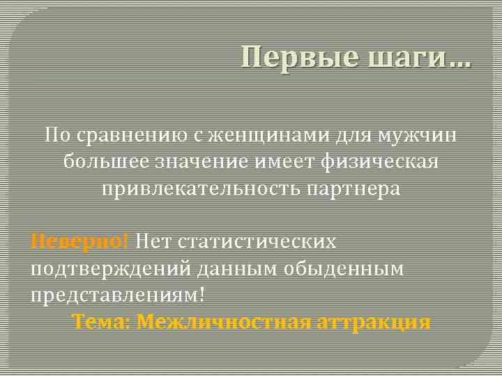 Первые шаги… По сравнению с женщинами для мужчин большее значение имеет физическая привлекательность партнера