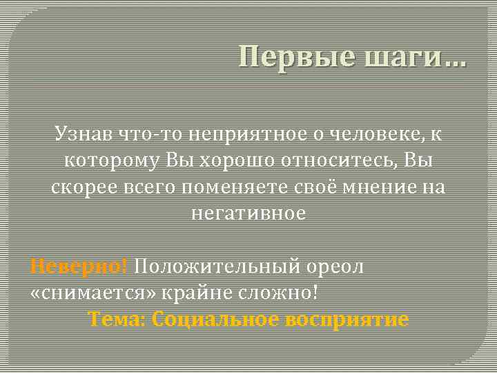 Первые шаги… Узнав что-то неприятное о человеке, к которому Вы хорошо относитесь, Вы скорее