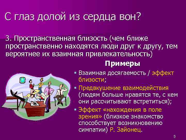 С глаз долой из сердца вон? 3. Пространственная близость (чем ближе пространственно находятся люди