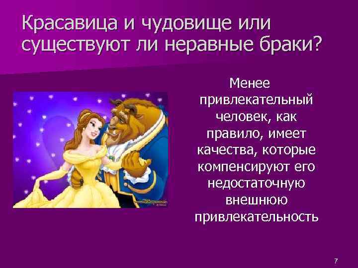 Красавица и чудовище или существуют ли неравные браки? Менее привлекательный человек, как правило, имеет