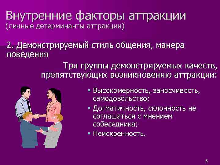 Аттракция это в психологии общения