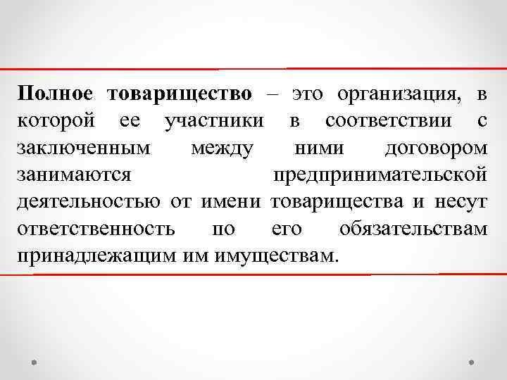 Полное товарищество – это организация, в которой ее участники в соответствии с заключенным между