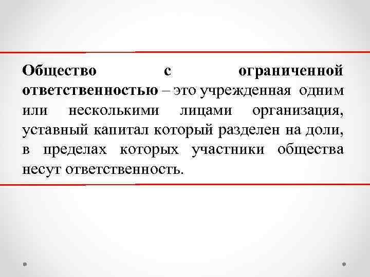 Общество с ограниченной ответственностью – это учрежденная одним или несколькими лицами организация, уставный капитал