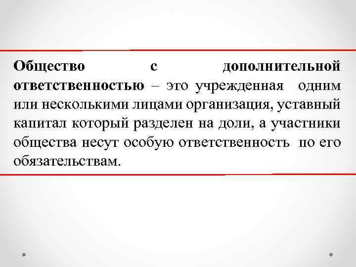 Общество с дополнительной ответственностью – это учрежденная одним или несколькими лицами организация, уставный капитал