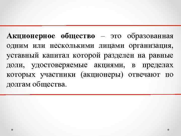 Акционерное общество – это образованная одним или несколькими лицами организация, уставный капитал которой разделен