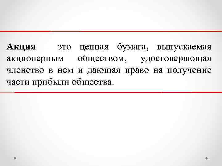 Акция – это ценная бумага, выпускаемая акционерным обществом, удостоверяющая членство в нем и дающая