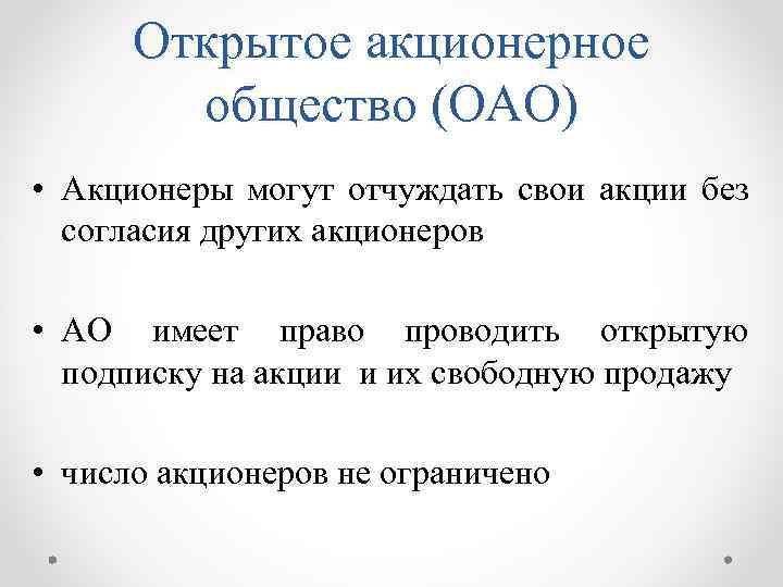 Открытое акционерное общество (ОАО) • Акционеры могут отчуждать свои акции без согласия других акционеров