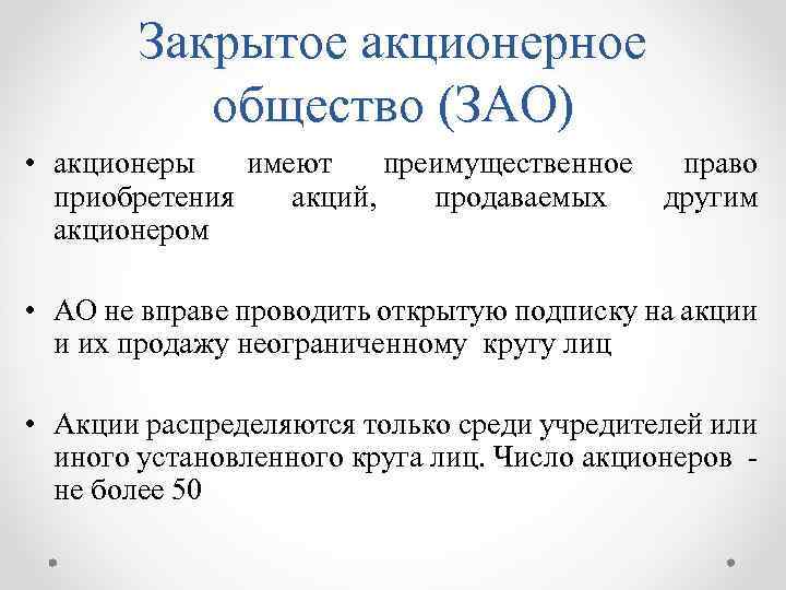 Преимущественное право покупки акций. Акционеры закрытого акционерного общества (ЗАО):. Права закрытого акционерного общества. Права участников ОАО. Преимущественное право акционеров.