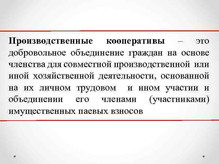 Производственные кооперативы – это добровольное объединение граждан на основе членства для совместной производственной или