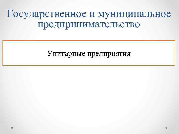 Государственное и муниципальное предпринимательство Унитарные предприятия 