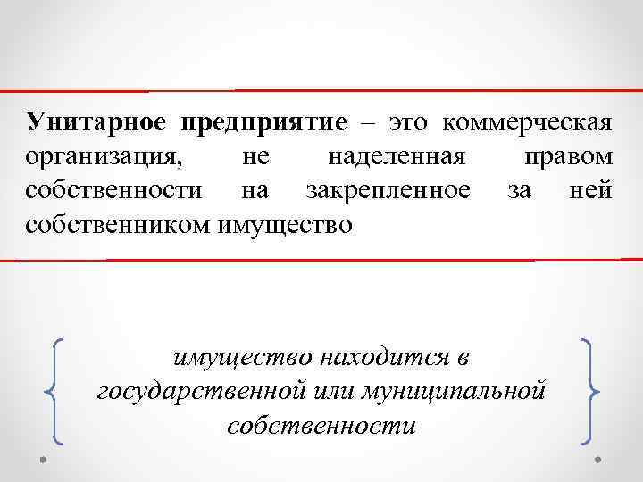 Унитарное предприятие – это коммерческая организация, не наделенная правом собственности на закрепленное за ней