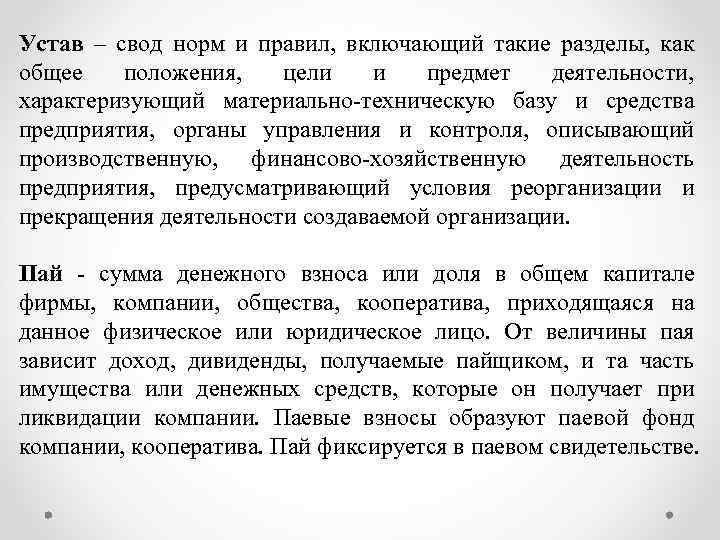 Устав – свод норм и правил, включающий такие разделы, как общее положения, цели и