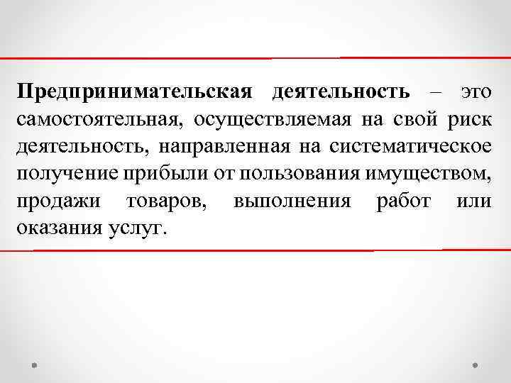 Предпринимательская деятельность – это самостоятельная, осуществляемая на свой риск деятельность, направленная на систематическое получение