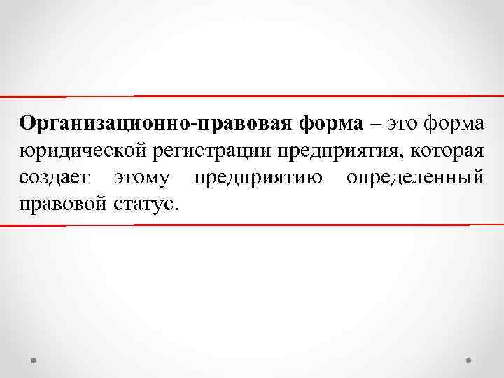 Организационно-правовая форма – это форма юридической регистрации предприятия, которая создает этому предприятию определенный правовой