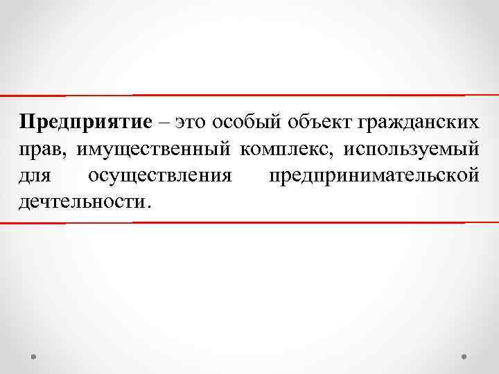 Предприятие – это особый объект гражданских прав, имущественный комплекс, используемый для осуществления предпринимательской дечтельности.