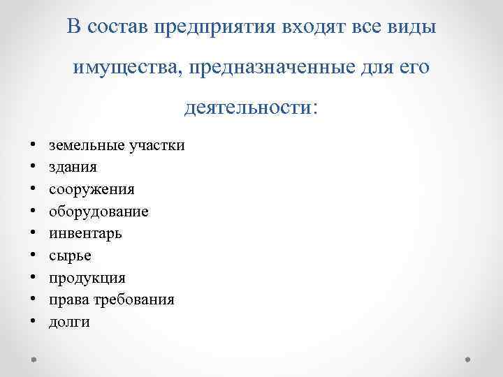 В состав предприятия входят. Все виды имущества. Что входит в состав предприятия.