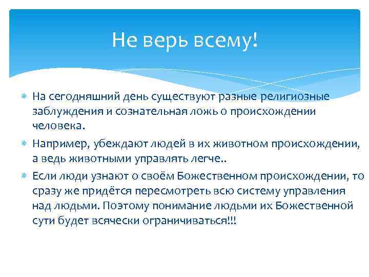Не верь всему! На сегодняшний день существуют разные религиозные заблуждения и сознательная ложь о