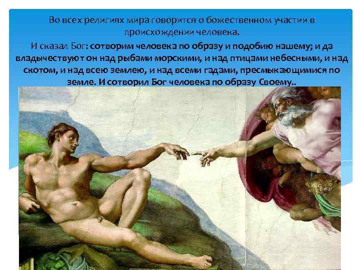 Во всех религиях мира говорится о божественном участии в происхождении человека. И сказал Бог:
