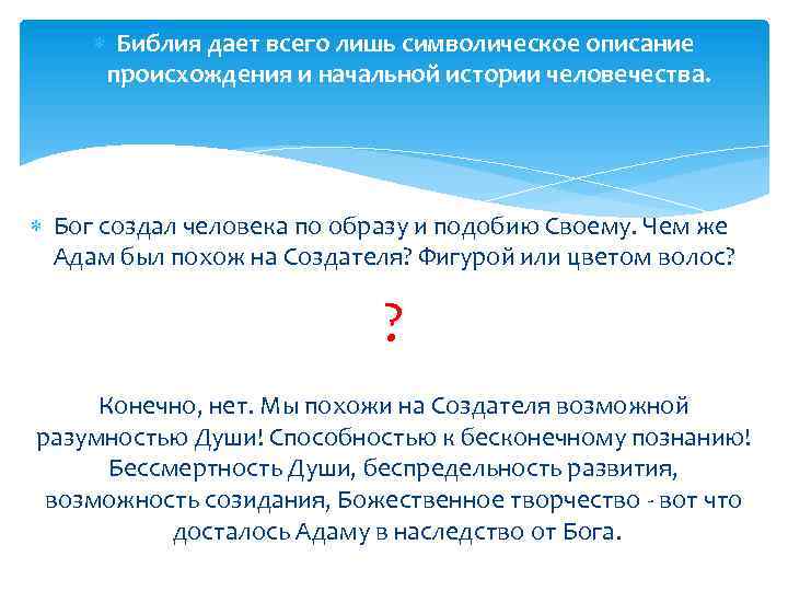  Библия дает всего лишь символическое описание происхождения и начальной истории человечества. Бог создал