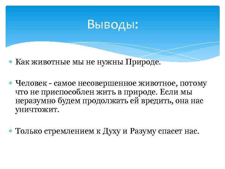 Выводы: Как животные мы не нужны Природе. Человек - самое несовершенное животное, потому что