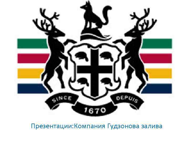 Презентации: Компания Гудзонова залива 