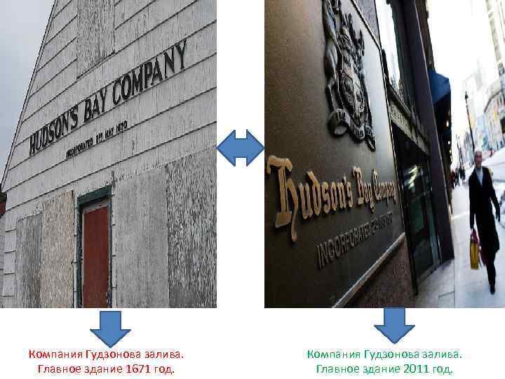 Компания Гудзонова залива. Главное здание 1671 год. Компания Гудзонова залива. Главное здание 2011 год.