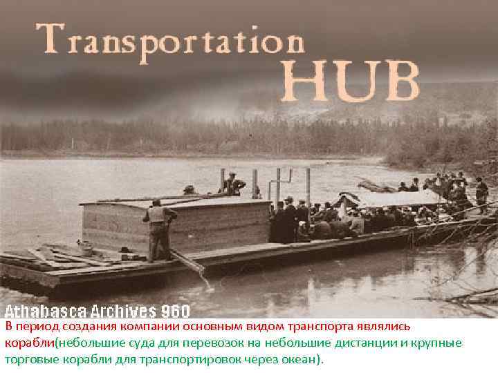 В период создания компании основным видом транспорта являлись корабли(небольшие суда для перевозок на небольшие