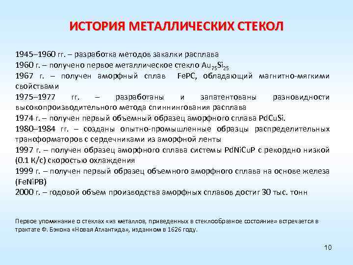 ИСТОРИЯ МЕТАЛЛИЧЕСКИХ СТЕКОЛ 1945– 1960 гг. – разработка методов закалки расплава 1960 г. –