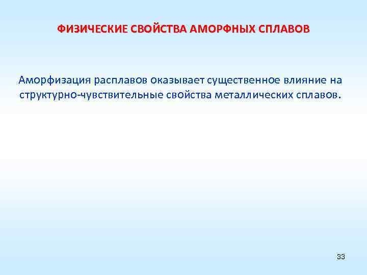 ФИЗИЧЕСКИЕ СВОЙСТВА АМОРФНЫХ СПЛАВОВ Аморфизация расплавов оказывает существенное влияние на структурно-чувствительные свойства металлических сплавов.