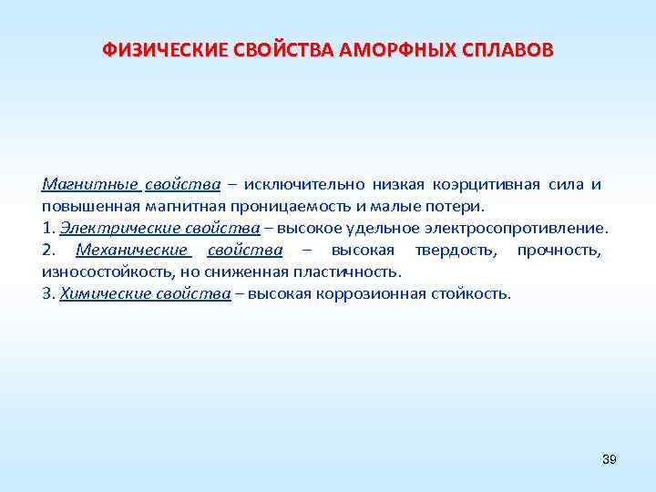 ФИЗИЧЕСКИЕ СВОЙСТВА АМОРФНЫХ СПЛАВОВ Магнитные свойства – исключительно низкая коэрцитивная сила и повышенная магнитная