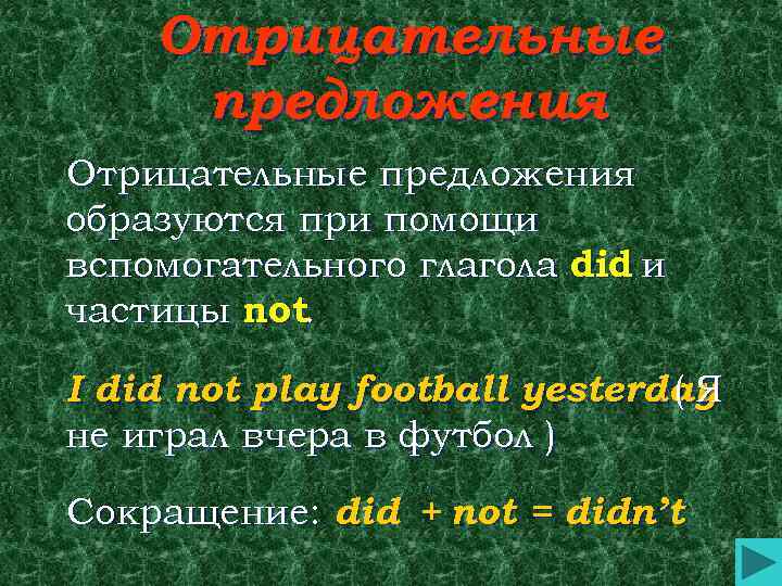 Отрицательные предложения образуются при помощи вспомогательного глагола did и частицы not. I did not