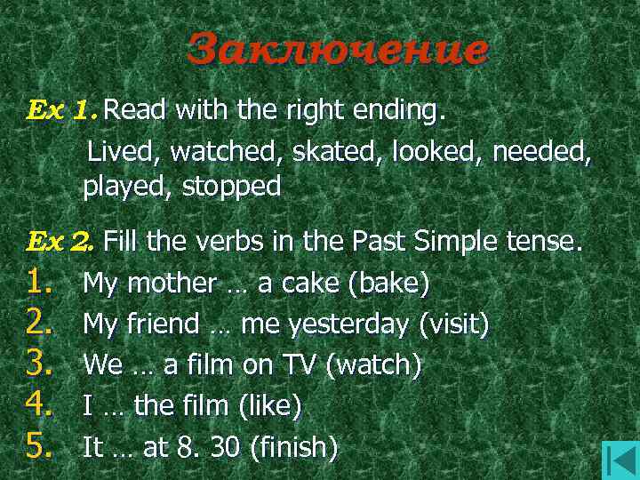 Заключение Ex 1. Read with the right ending. Lived, watched, skated, looked, needed, played,