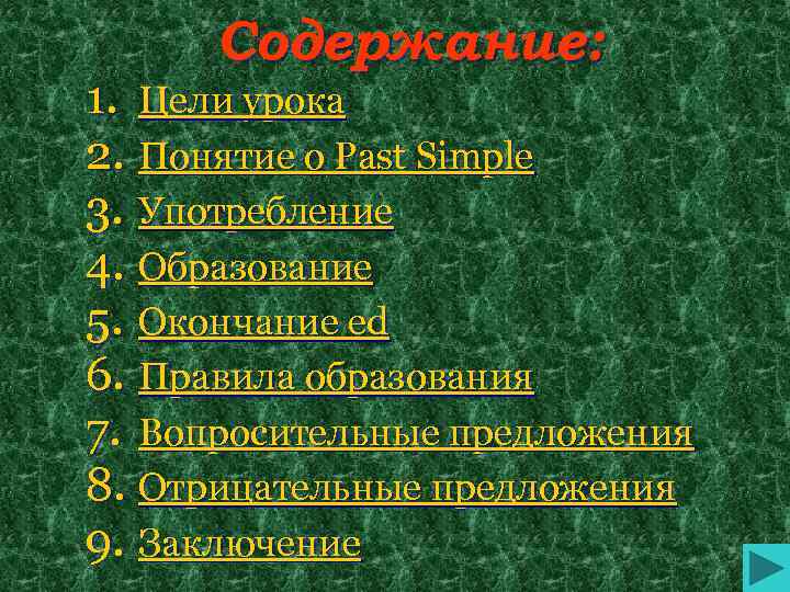 Содержание: 1. Цели урока 2. Понятие о Past Simple 3. Употребление 4. Образование 5.