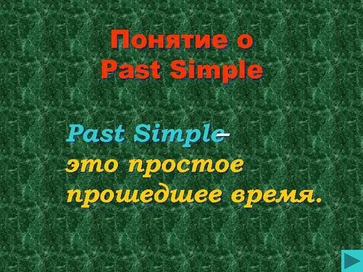 Понятие о Past Simple – это простое прошедшее время. 