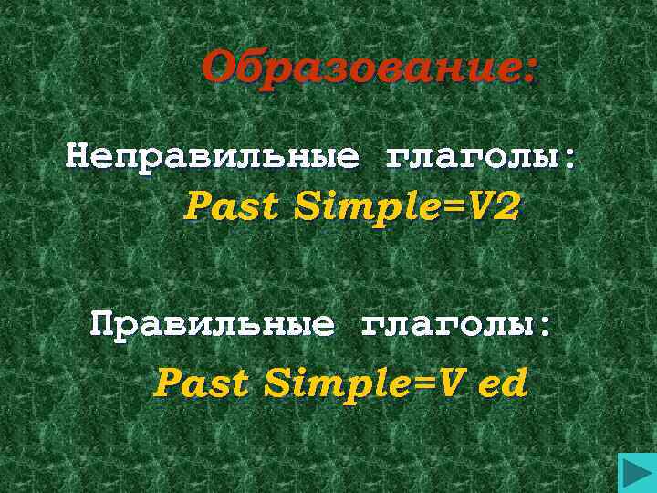 Образование: Неправильные глаголы: Past Simple=V 2 Правильные глаголы: Past Simple=V ed 