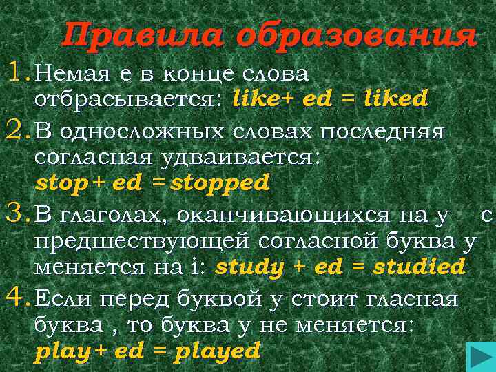 Правила образования 1. Немая е в конце слова отбрасывается: like+ ed = liked 2.