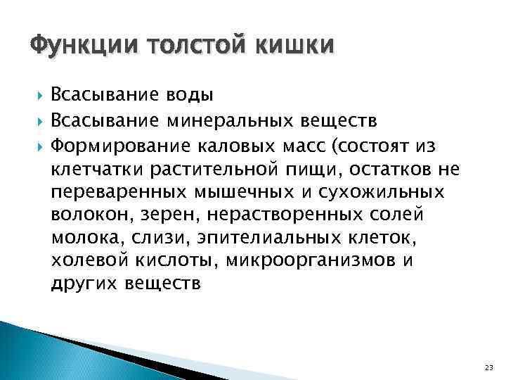 Функции толстой кишки Всасывание воды Всасывание минеральных веществ Формирование каловых масс (состоят из клетчатки