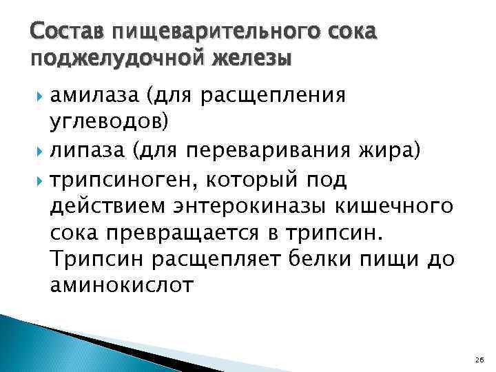 Состав пищеварительного сока поджелудочной железы амилаза (для расщепления углеводов) липаза (для переваривания жира) трипсиноген,