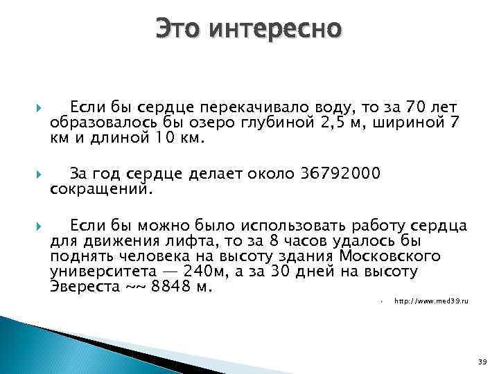 Это интересно Если бы сердце перекачивало воду, то за 70 лет образовалось бы озеро