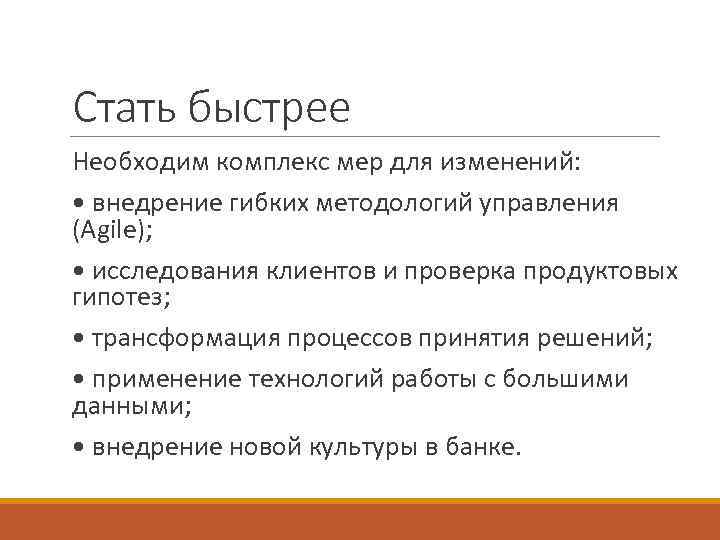 Стать быстрее Необходим комплекс мер для изменений: • внедрение гибких методологий управления (Agile); •