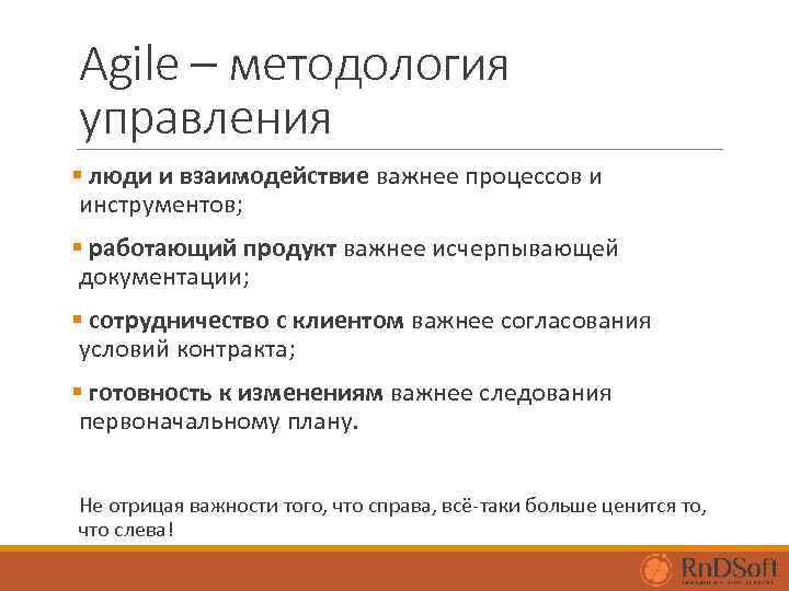 Agile – методология управления § люди и взаимодействие важнее процессов и инструментов; § работающий