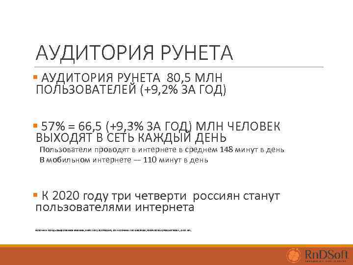 АУДИТОРИЯ РУНЕТА § АУДИТОРИЯ РУНЕТА 80, 5 МЛН ПОЛЬЗОВАТЕЛЕЙ (+9, 2% ЗА ГОД) §