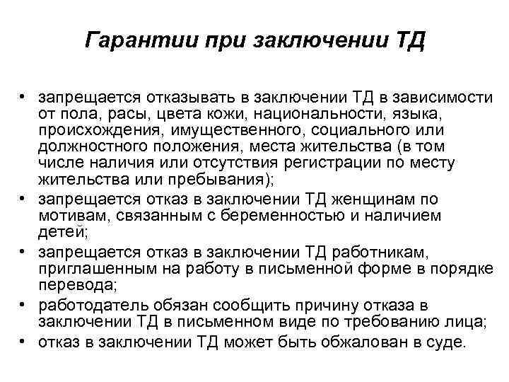 Гарантии при заключении ТД • запрещается отказывать в заключении ТД в зависимости от пола,